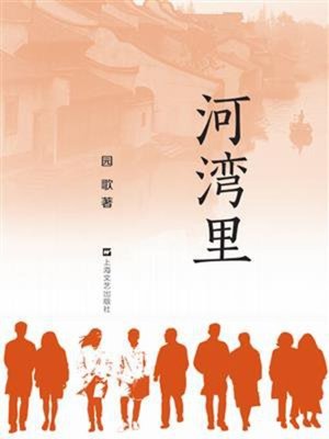 cover image of 河湾里